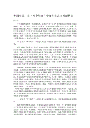 专题党课：在“两个结合”中开创生态文明新格局.docx