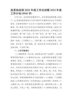 县委统战部2022年度工作总结暨2023年度工作计划.docx