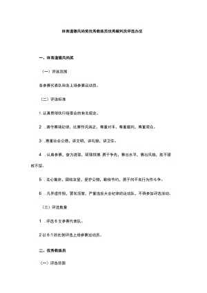 体育道德风尚奖优秀教练员优秀裁判员评选办法.docx