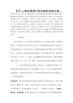 关于xx镇全面推行田长制的实施方案.docx