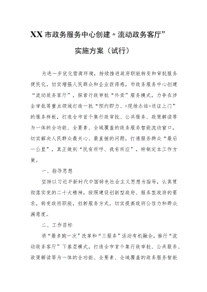 XX市政务服务中心创建“流动政务客厅”实施方案(试行).docx