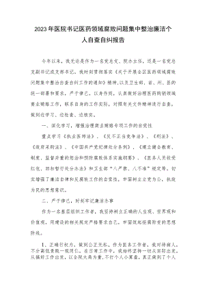 2023年医院书记医药领域腐败问题集中整治廉洁个人自查自纠报告2篇.docx