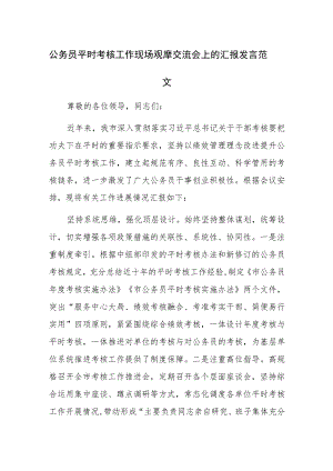 公务员平时考核工作现场观摩交流会上的汇报发言范文.docx