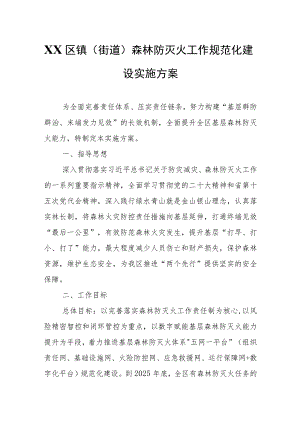 XX区镇（街道）森林防灭火工作规范化建设实施方案.docx