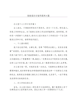 创业设计计划书系列4篇.docx