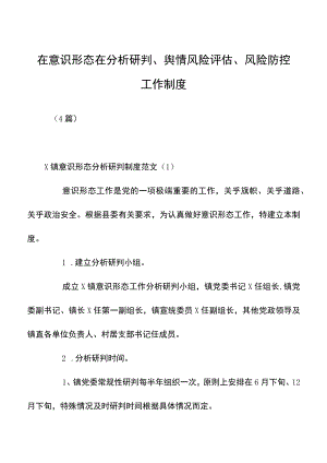 在意识形态在分析研判、舆情风险评估、风险防控工作制度.docx