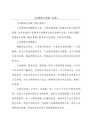 工匠精神主持稿(5篇).docx