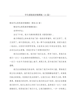 学生感恩演讲稿模板（21篇）.docx