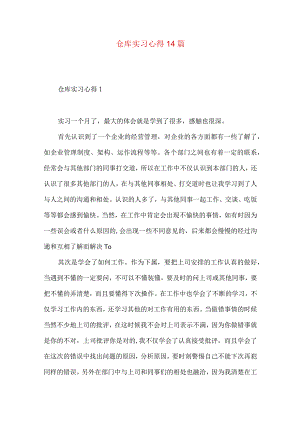 【最新文档】仓库实习心得14篇.docx