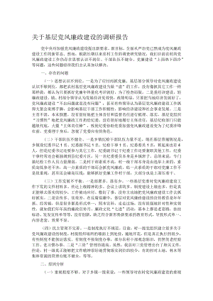关于基层党风廉政建设的调研报告.docx
