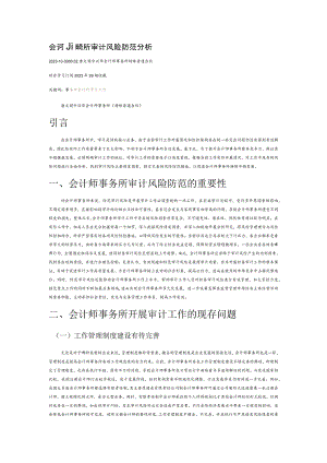 会计师事务所审计风险防范分析.docx