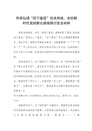关于传承弘扬“四下基层”优良传统研讨发言材料11篇.docx