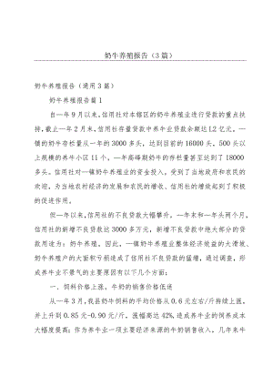 奶牛养殖报告（3篇）.docx
