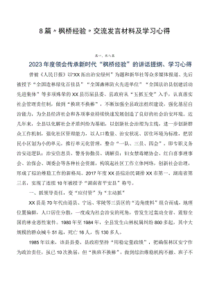 8篇“枫桥经验”交流发言材料及学习心得.docx