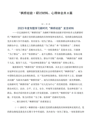 “枫桥经验”研讨材料、心得体会共8篇.docx