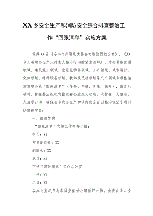 XX乡安全生产和消防安全综合排查整治工作“四张清单”实施方案.docx
