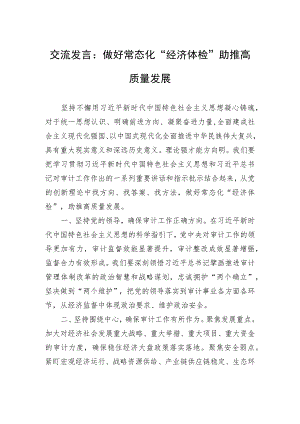 交流发言：做好常态化“经济体检”+助推高质量发展.docx