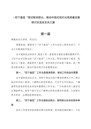 “四下基层”密切联系群众推动中国式现代化高质量发展研讨交流发言共三篇.docx