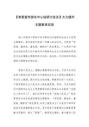 【常委宣传部长中心组研讨发言】大力提升主题教育实效.docx