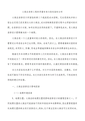 火锅店装修工程的质量标准与验收指标分析.docx