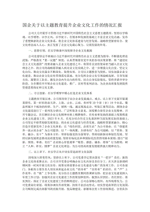 国企关于以主题教育提升企业文化工作的情况汇报.docx