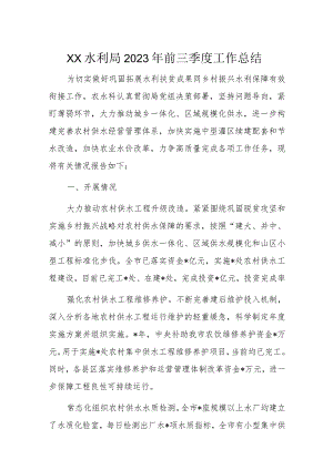 XX水利局2023年前三季度工作总结.docx
