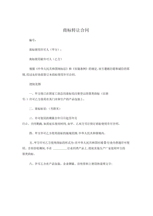 商标转让合同简易.docx