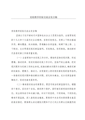 党校教学经验交流会发言稿.docx