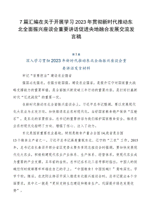 7篇汇编在关于开展学习2023年贯彻新时代推动东北全面振兴座谈会重要讲话促进央地融合发展交流发言稿.docx