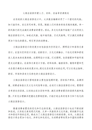 火锅店装修所需人力、材料、设备等资源规划.docx