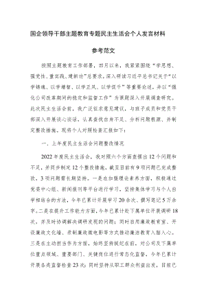国企领导干部主题教育专题民主生活会个人发言材料参考范文.docx