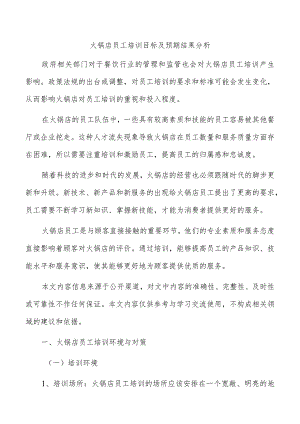 火锅店员工培训目标及预期结果分析.docx