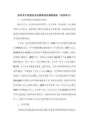 全市关于民营经济发展情况的调研报告.docx
