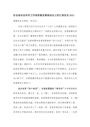 在全省农业农村工作高质量发展座谈会上的汇报发言2023.docx