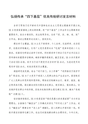 “四下基层”优良传统研讨发言稿16篇.docx