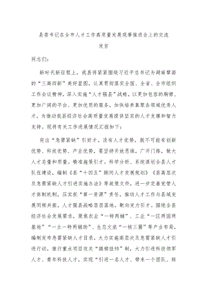 县委书记在全市人才工作高质量发展观摩推进会上的交流发言.docx