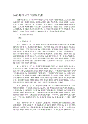 2023年信访工作情况汇报.docx