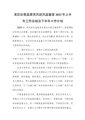 某区纪委监委党风政风监督室2023年上半年工作总结及下半年工作计划1.docx
