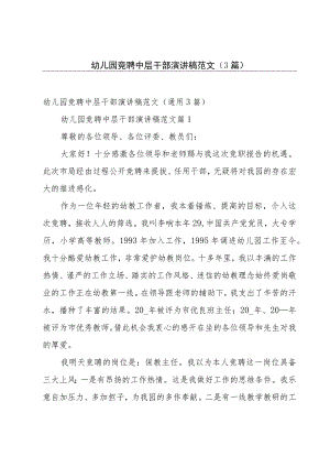 幼儿园竞聘中层干部演讲稿范文（3篇）.docx