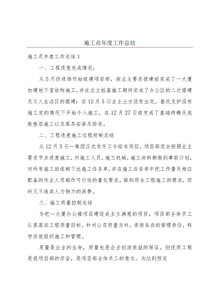 施工员年度工作总结.docx