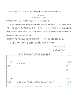 南京市科学技术局关于印发《南京市科学技术局行政处罚类行政裁量权基准(一)》的通知.docx