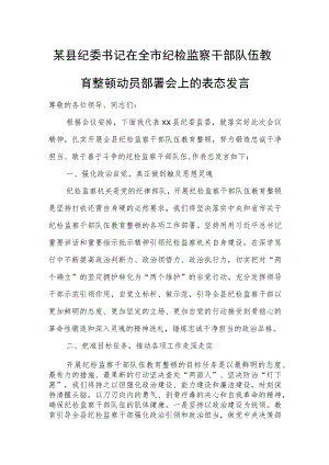 某县纪委书记在全市纪检监察干部队伍教育整顿动员部署会上的表态发言.docx
