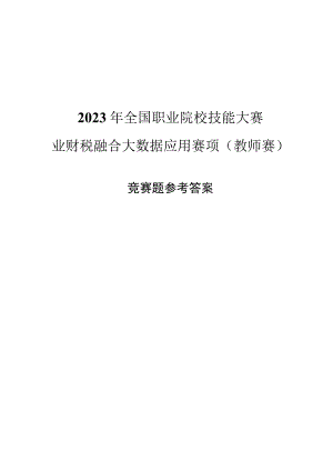 GZ043-J-业财税融合大数据应用赛项（教师赛）竞赛题参考答案-2023年全国职业院校技能大赛赛项正式赛卷.docx