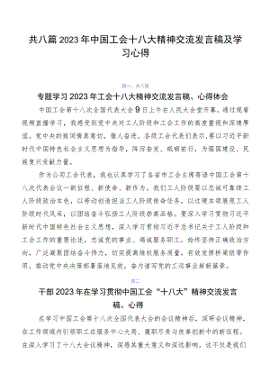 共八篇2023年中国工会十八大精神交流发言稿及学习心得.docx