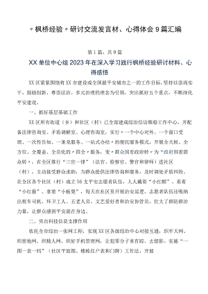 “枫桥经验”研讨交流发言材、心得体会9篇汇编.docx