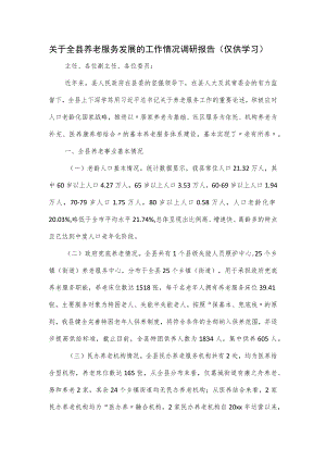 全县养老服务发展的工作情况调研报告.docx