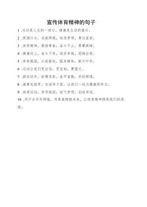 宣传体育精神的句子.docx