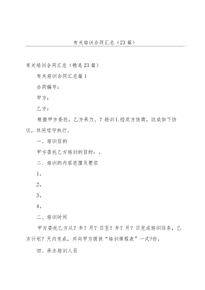 有关培训合同汇总（23篇）.docx