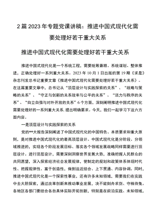 2篇2023年专题党课讲稿推进中国式现代化需要处理好若干重大关系.docx