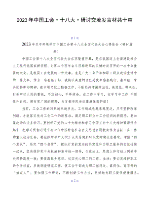 2023年中国工会“十八大”研讨交流发言材共十篇.docx